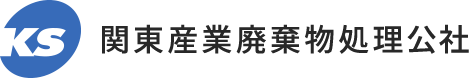 関東産業廃棄物処理公社